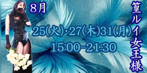 篁ルイ女王様8月