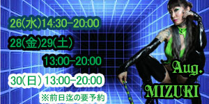 みずき女王様8月
