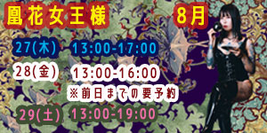 凰花女王様8月