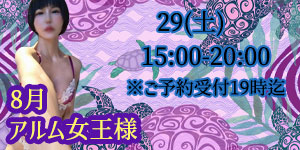 アルム女王様8月