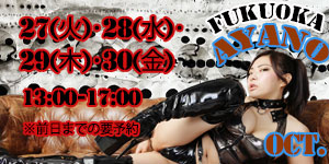 綾乃女王様10月福岡