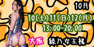 綾乃女王様10月大阪