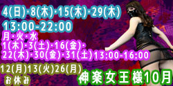 神楽女王様10月
