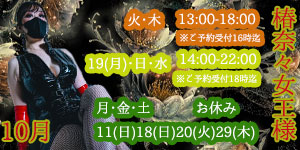 椿奈々女王様10月