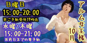 アルム女王様10月