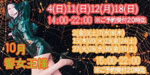 響女王様10月