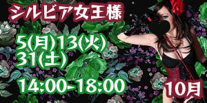 シルビア女王様10月