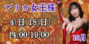 アリカ女王様10月