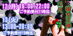 樹女王様10月