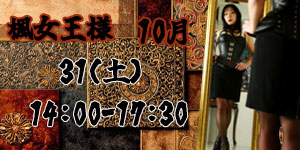 楓女王様10月