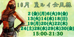 篁ルイ女王様10月