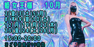 姫女王様10月
