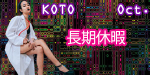 琴女王様10月