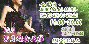紫月焔女王様10月
