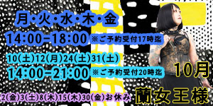 蘭女王様10月