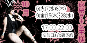 夜桜ツキ女王様9月