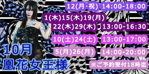 凰花女王様10月