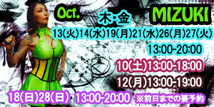みずき女王様10月