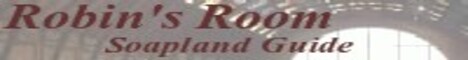 ソープランド情報ガイド ロビンのお部屋