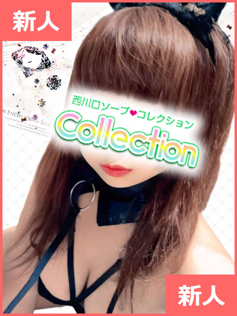 みるく コレクション