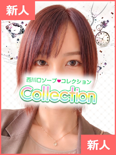 りお コレクション