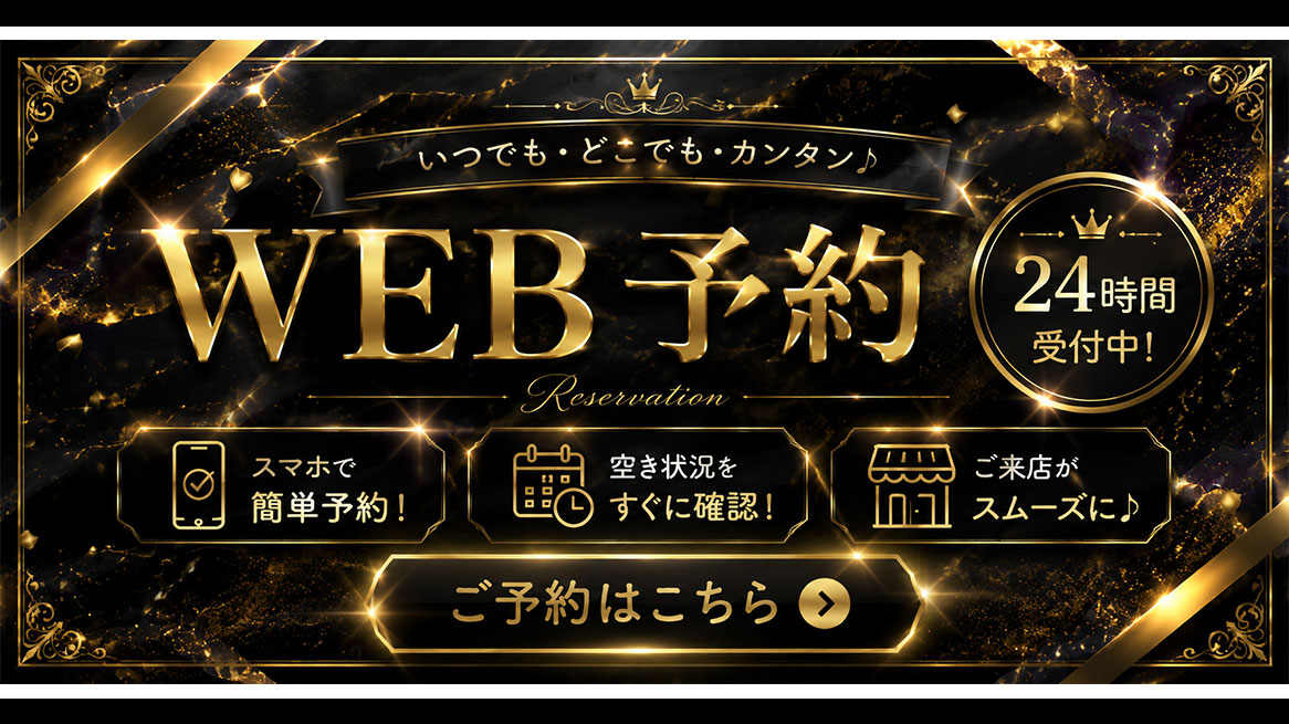 WEB予約