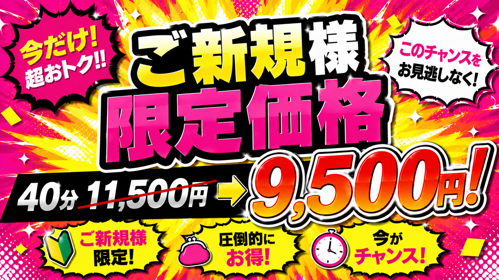 【当店最安】ご新規様限定★お試し価格の40分