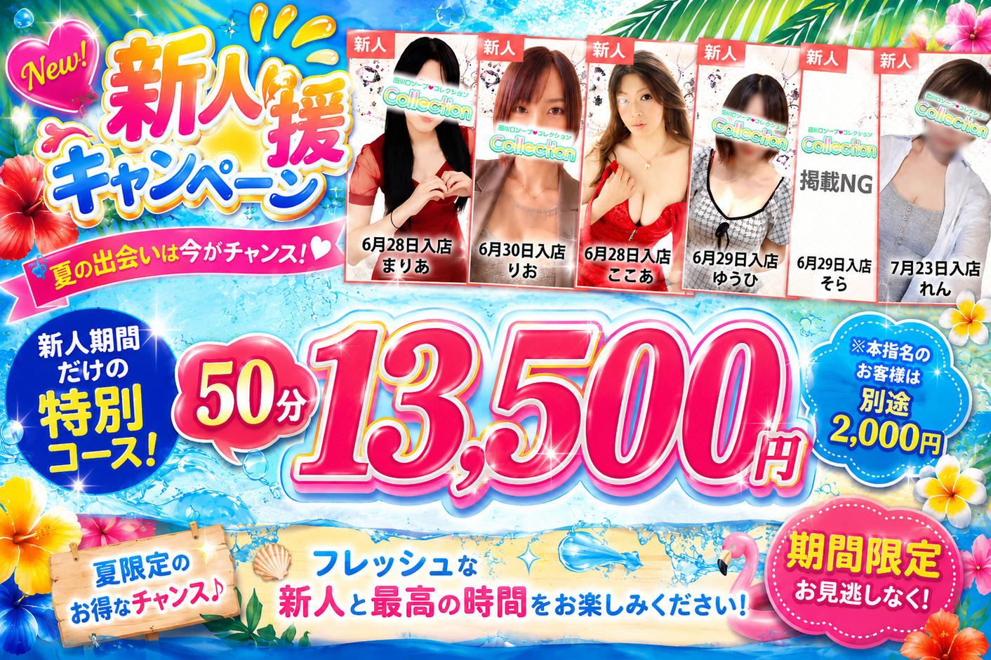 夏の新人応援キャンペーン