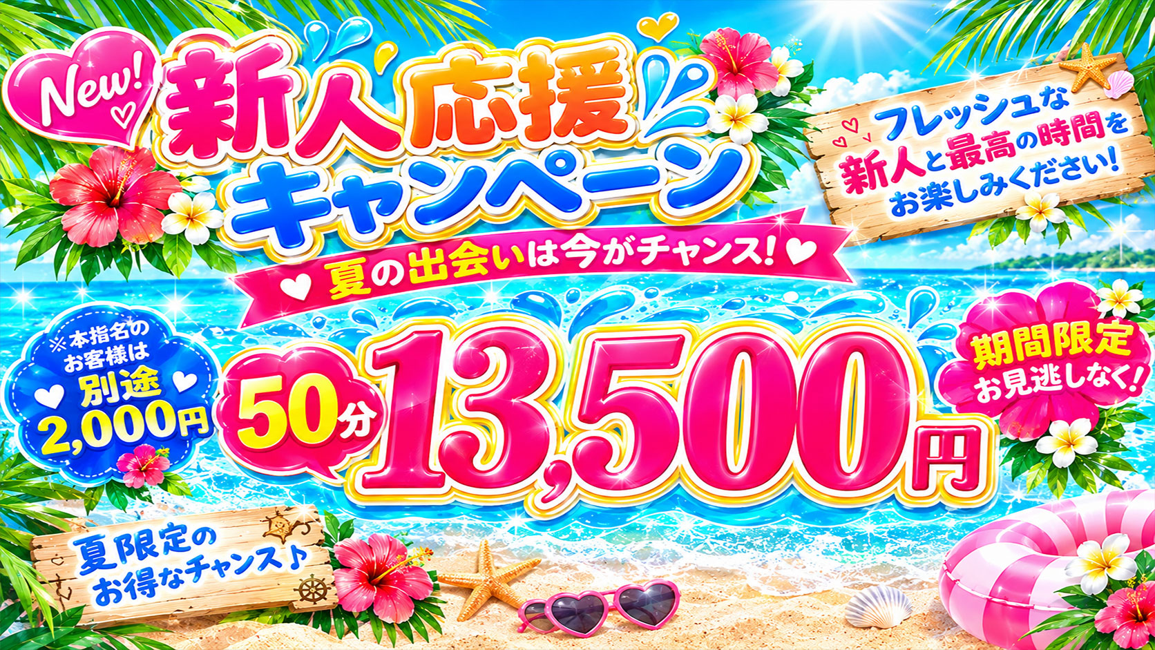 夏の新人応援キャンペーン