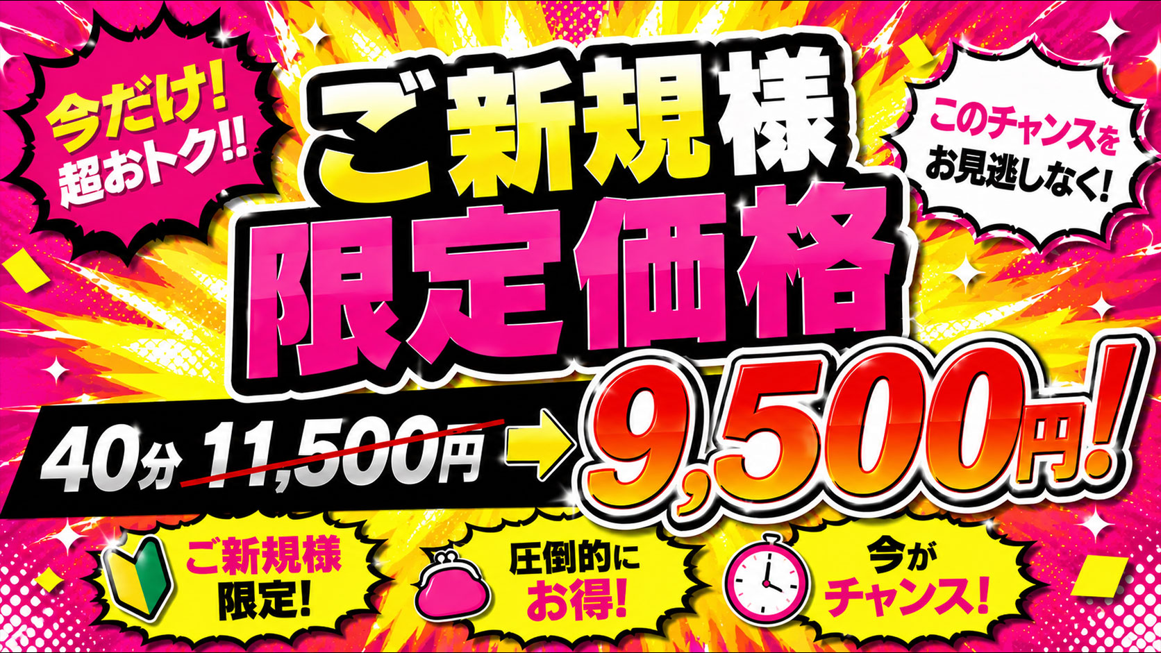 【当店最安】ご新規様限定★お試し価格の40分