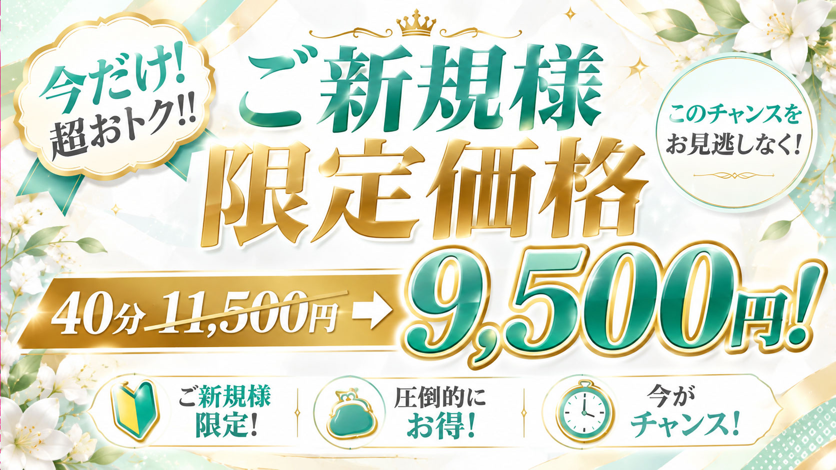 【当店最安】ご新規様限定★お試し価格の40分