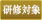 研修対象