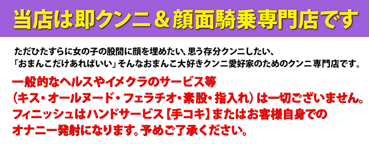 当店は即クンニ&顔面騎乗専門店です。