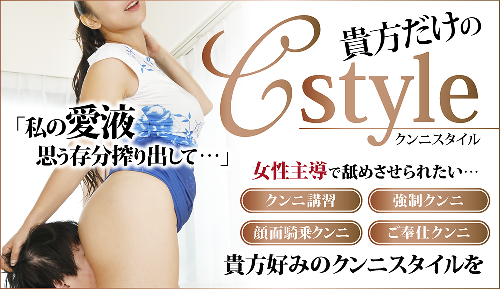 あなだだけのCスタイル