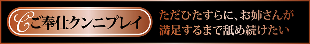 ご奉仕クンニ