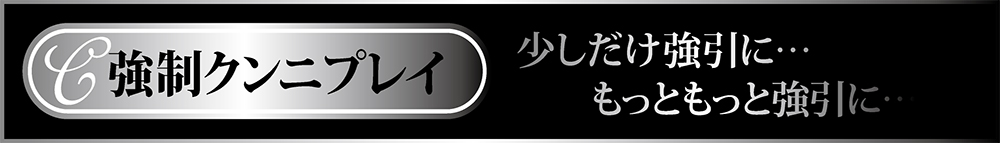強制クンニ