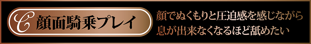 顔面騎乗