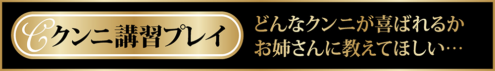 クンニ講習