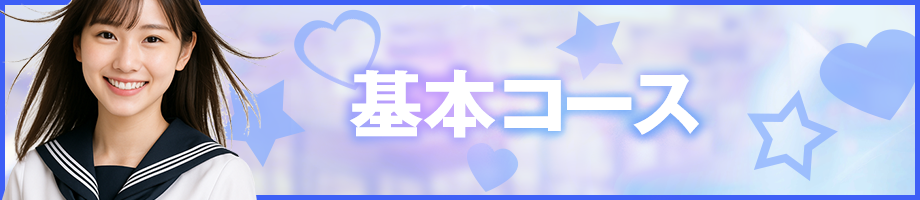 基本コース