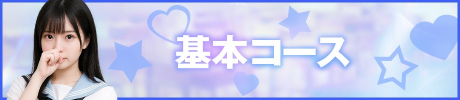 基本コース
