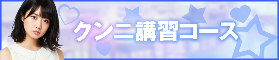 クンニ講習