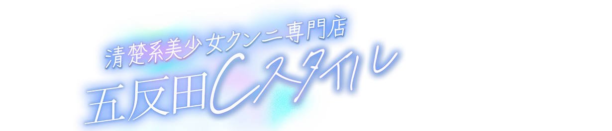 五反田Ｃ-スタイル