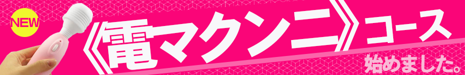 電マクンニコース