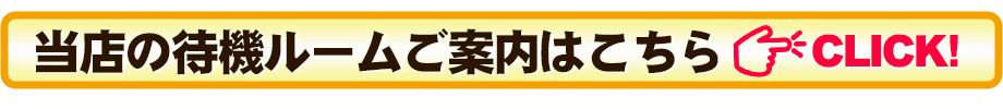 待機ルーム案内
