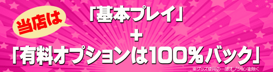 “100%バック”