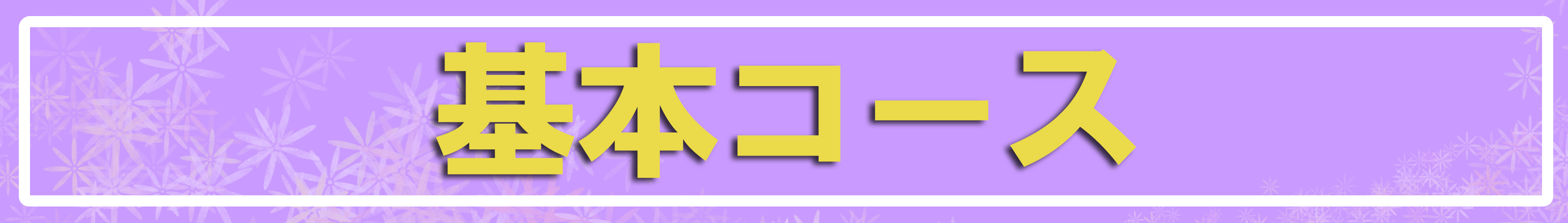 基本プレイ