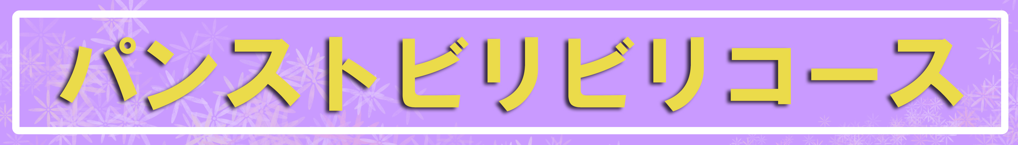 パンスト