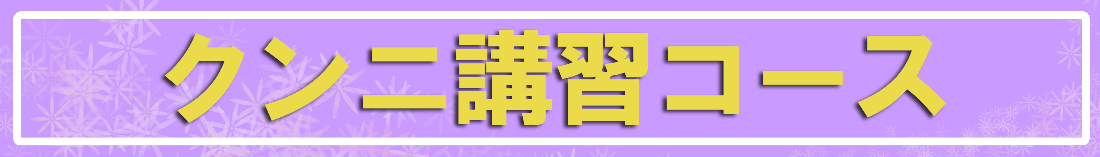 クンニ講習