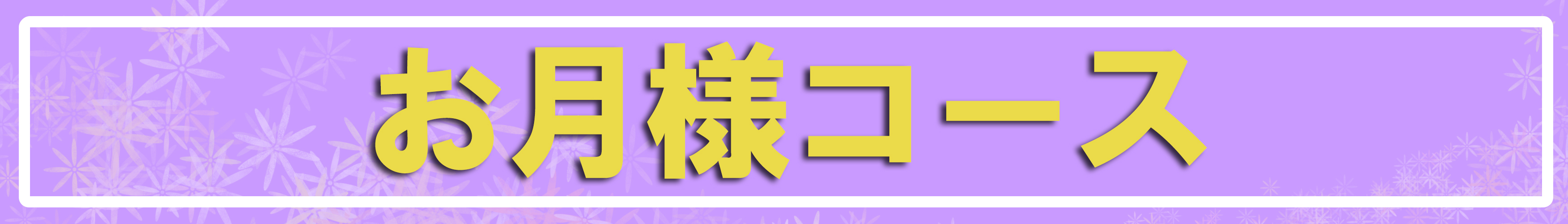 お月様