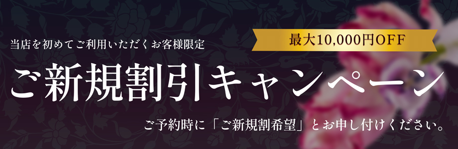 ご新規割引キャンペーン